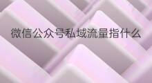 微信公众号私域流量指什么 私域流量运营指什么
