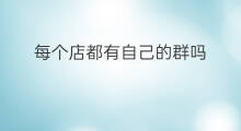 每个店都有自己的群吗 店群都有什么模式