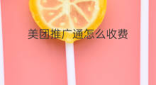 美团推广通怎么收费 美团商户通怎么收费