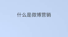 什么是微博营销 什么是微博