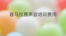 喜马拉雅声音培训费用 喜马拉雅攀登培训费用