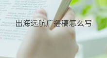 出海远航广播稿怎么写 出海远航怎么样