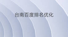 台南百度排名优化 肇庆百度排名优化排名