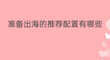 准备出海的推荐配置有哪些 跨境电商电脑配置推荐哪个