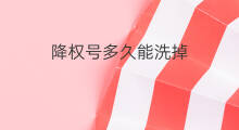 降权号多久能洗掉 怎样把降权号洗掉