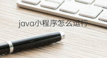 java小程序怎么运行 基于chatgpt的java聊天程序