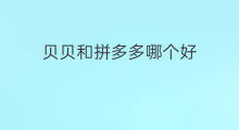 贝贝和拼多多哪个好 卷皮和拼多多哪个好