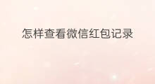 怎样查看微信红包记录 微信怎样查看红包记录