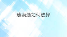速卖通如何选择 速卖通选择型号