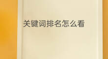 关键词排名怎么看 淘宝怎么看关键词排名