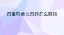 淘宝客全民淘客怎么赚钱 淘宝客怎么招募淘客