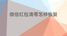 微信红包清零怎样恢复 微信红包记录怎么清零
