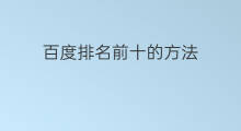 百度排名前十的方法 百度推广排名前十费用