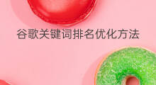 谷歌关键词排名优化方法 关键词排名优化