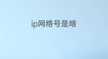 ip网络号是啥 网络号是ip吗