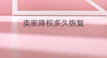 卖家降权多久恢复 降权多久恢复权重