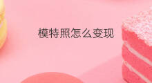 模特照怎么变现 模特公司如何变现