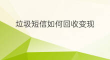 垃圾短信如何回收变现 快手小店垃圾短信怎么删除