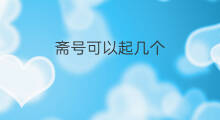 斋号可以起几个 斋号可以怎样起