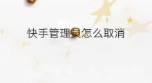 快手管理员怎么取消 快手怎么取消管理员