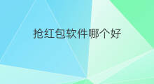 抢红包软件哪个好 微信抢红包软件哪个好
