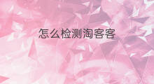 怎么检测淘客客 淘客客怎么查
