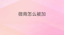 微商怎么被加 怎么引流微商被加