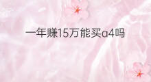 一年赚15万能买a4吗 一年赚6万能买途昂吗