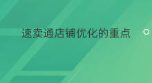 速卖通店铺优化的重点 速卖通重点卖啥