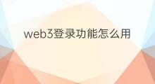 web3登录功能怎么用 web3能登录吗