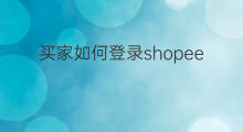 买家如何登录shopee 买家如何注册shopee