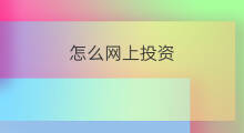 怎么网上投资 网上怎么投资