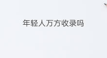 年轻人万方收录吗 万方收录什么期刊