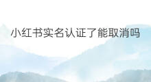 小红书实名认证了能取消吗 小红书解除实名认证