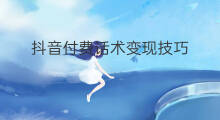 抖音付费话术变现技巧 无人直播话术技巧