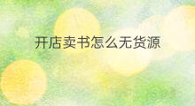 开店卖书怎么无货源 如何无货源卖书