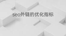 seo外链的优化指标 外链SEO优化