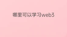 哪里可以学习web3 如何学习使用web3
