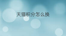 天猫积分怎么换 天猫积分可以