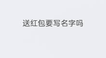 送红包要写名字吗 给红包要写名字吗
