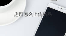 店群怎么上传新品 店群新品怎么维护