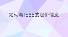 如何看1688的定价信息 1688店群怎么定价