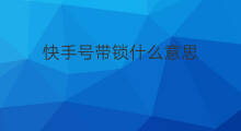 快手号带锁什么意思 快手直播带锁什么意思