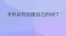 手机如何创建自己的NFT VGC你如何创建nft