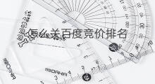 怎么关百度竞价排名 百度如何竞价排名