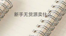 新手无货源卖什么 无货源网店卖什么新手