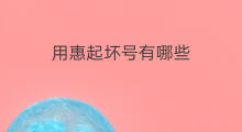 用惠起坏号有哪些 抖音坏坏是哪部电影