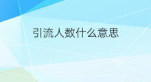 引流人数什么意思 引流人痛吗