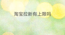 淘宝拉新有上限吗 淘宝拉新代拉新可信吗