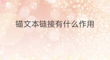 锚文本链接有什么作用 锚文本有什么作用